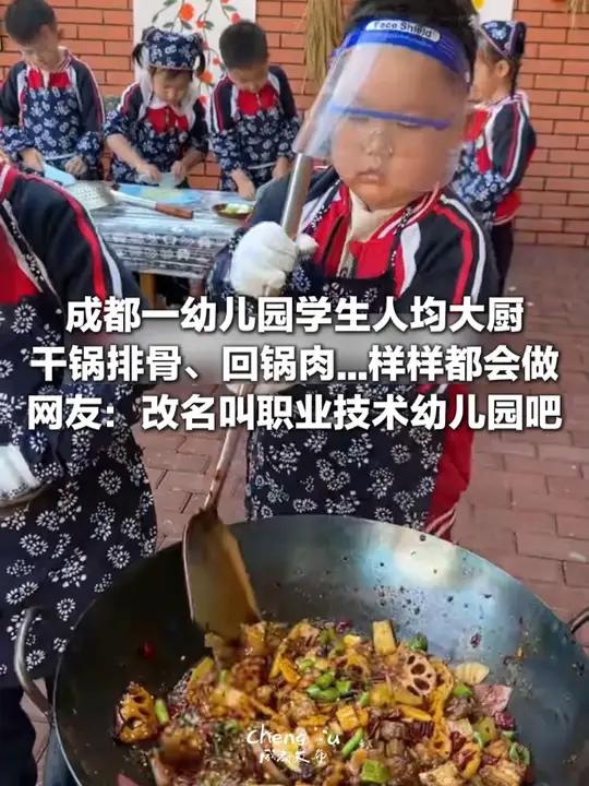 成都一幼儿园学生人均大厨!干锅排骨、回锅肉……样样都会做,网友:改名叫职业技术幼儿园吧。地