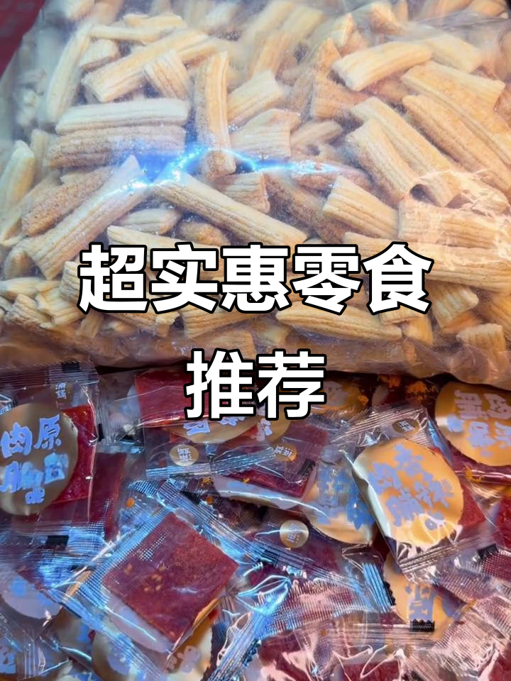 肉松面包、猪肉脯……这些零食让你停不下来,超值大包装!