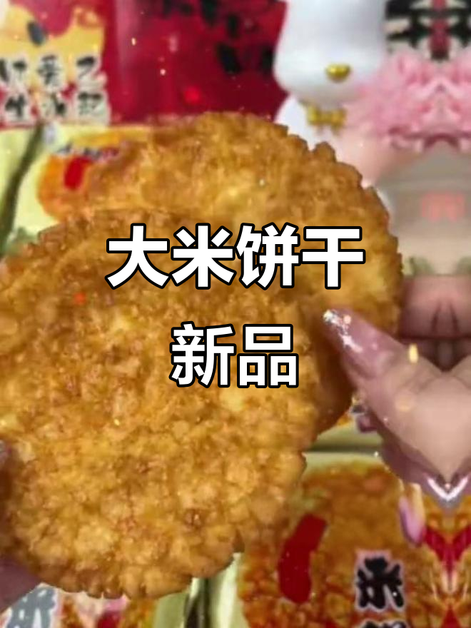 旺旺大米饼，酥脆可口，无添加，追剧必备的零食新宠！