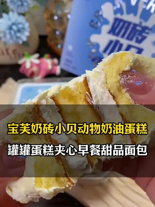 奶砖小贝纯动物奶油不添加一滴水!奶香浓郁巨松软!下午茶甜品 甜品治愈一切 奶砖小贝 纯动物