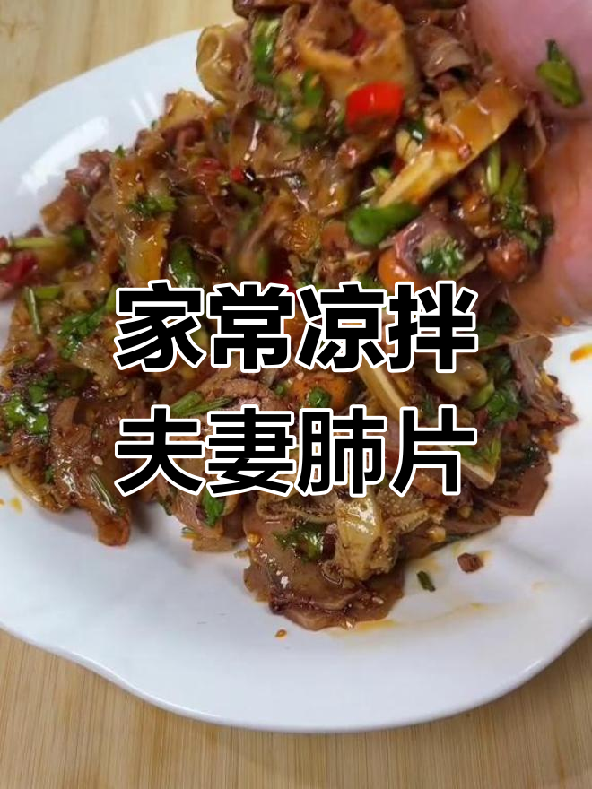夏日必备凉拌夫妻肺片,清爽开胃又美味