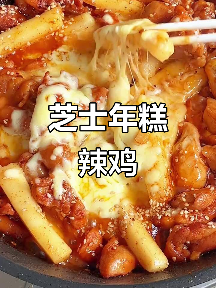 韩式芝士年糕辣炒鸡,香浓拉丝让人无法抗拒