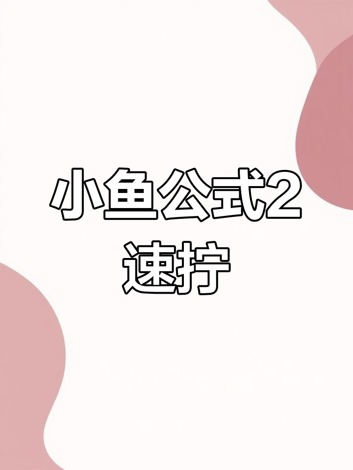 魔方速拧:小鱼公式2,手指舞动轻松搞定
