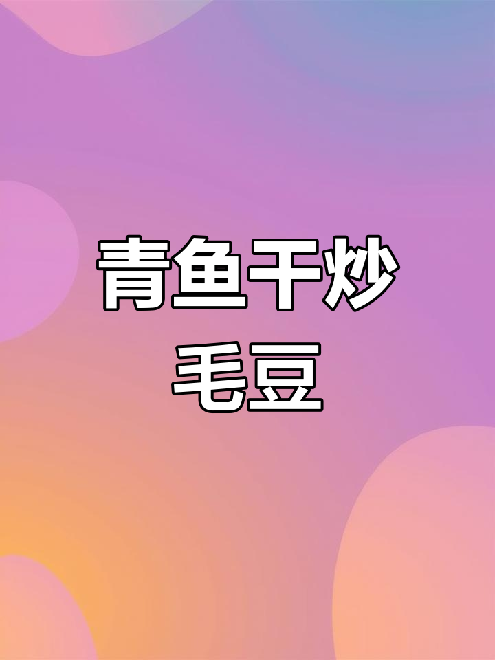 绍兴咸青鱼干炒毛豆,夏日下饭神器,色香味俱全