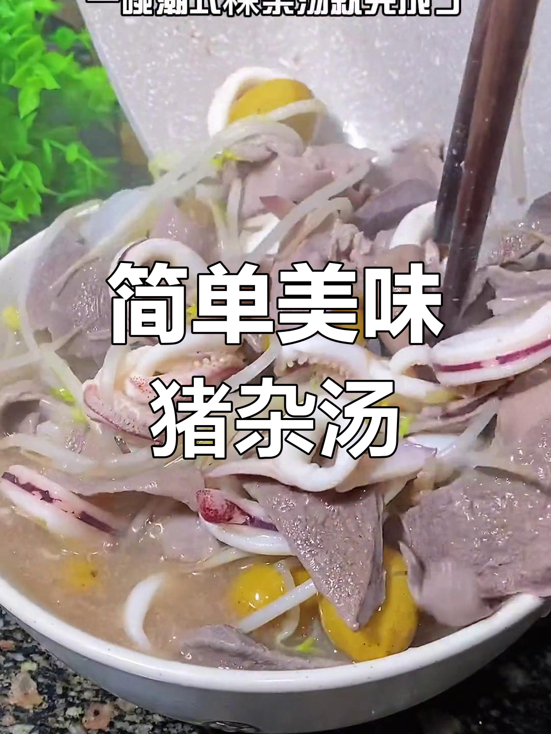 潮汕猪杂粿条汤,红葱油提升风味