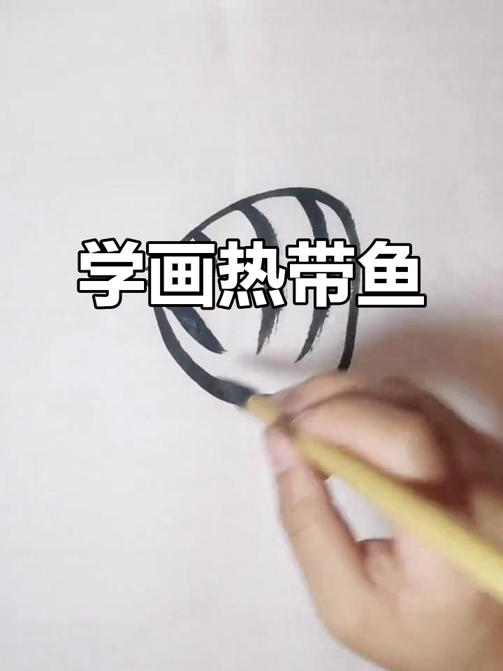 轻松学画热带鱼,水墨风格入门教程
