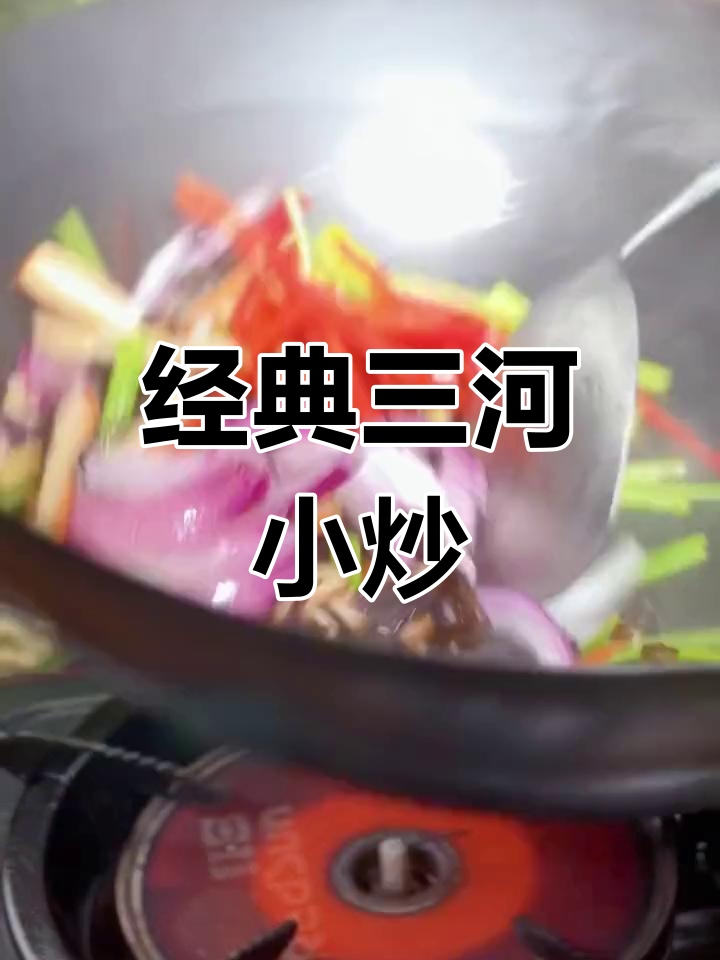 三河小炒家常味,简单又美味!