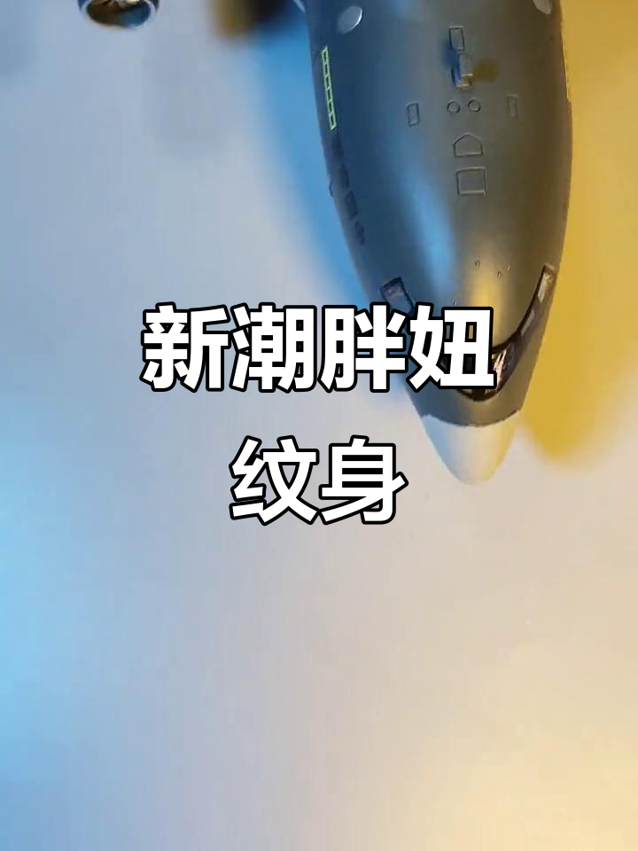胖妞纹身新风潮,三月到九月都美得不行!