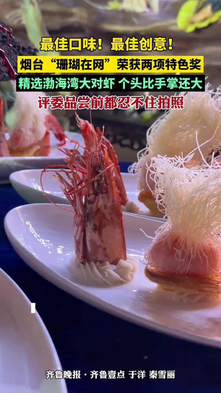 最佳口味!最佳创意!烟台“珊瑚在网”荣获两项特色奖,精选渤海湾大对虾,个头比手掌还大。评委