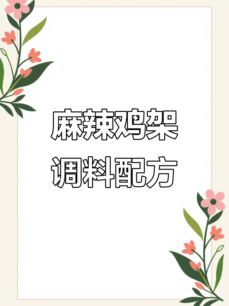 重庆麻辣鸡架调味料配方大揭秘,老板亲手破解
