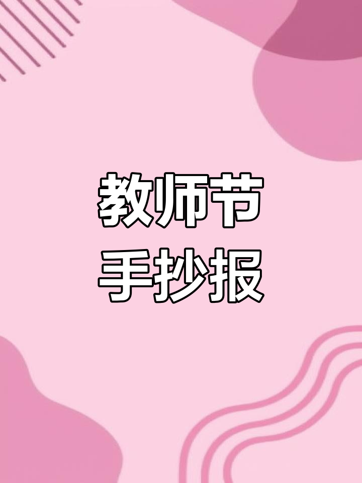 感恩教师节手抄报教程