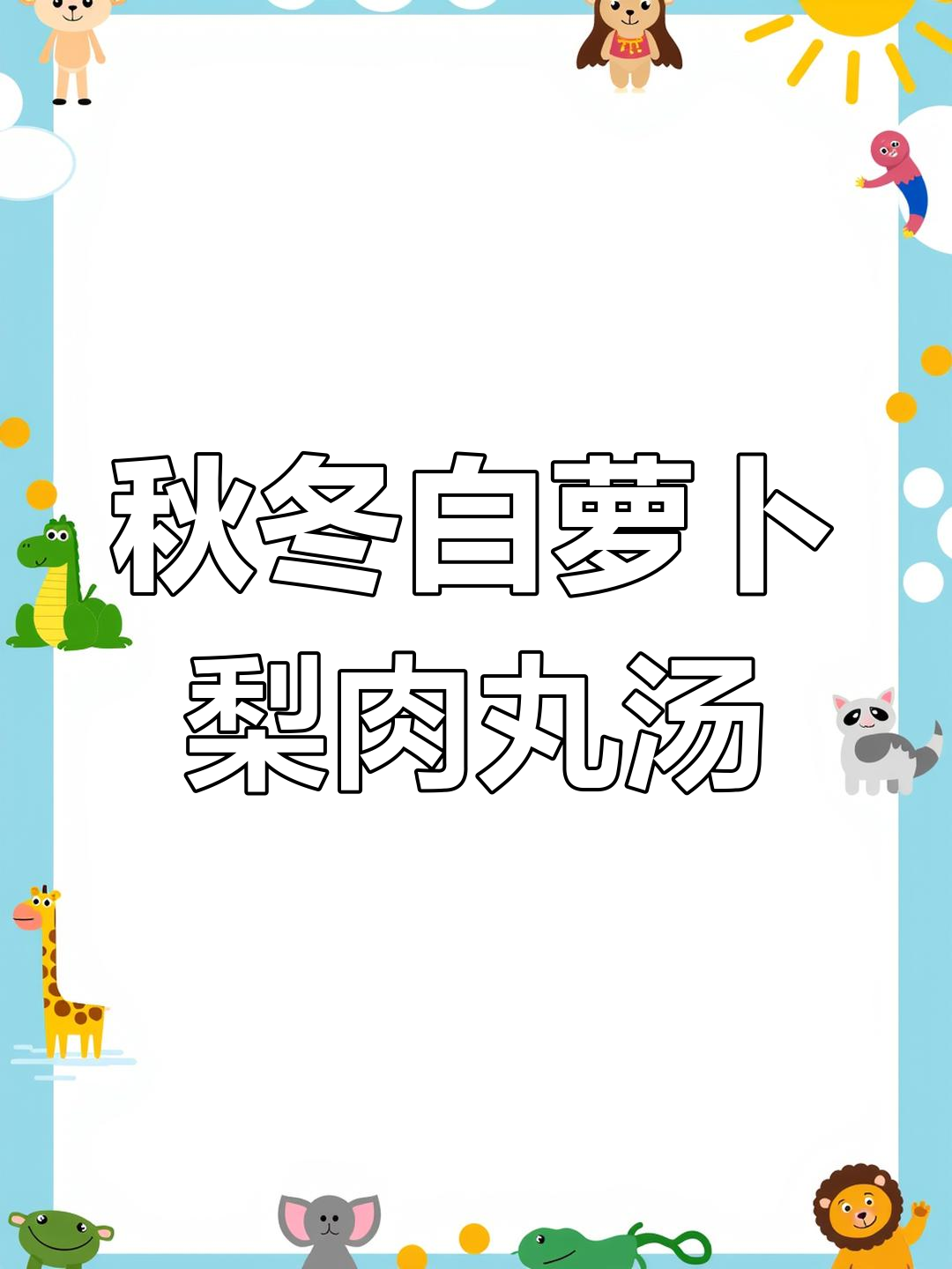 白萝卜梨子汤,冬季润喉暖胃必备