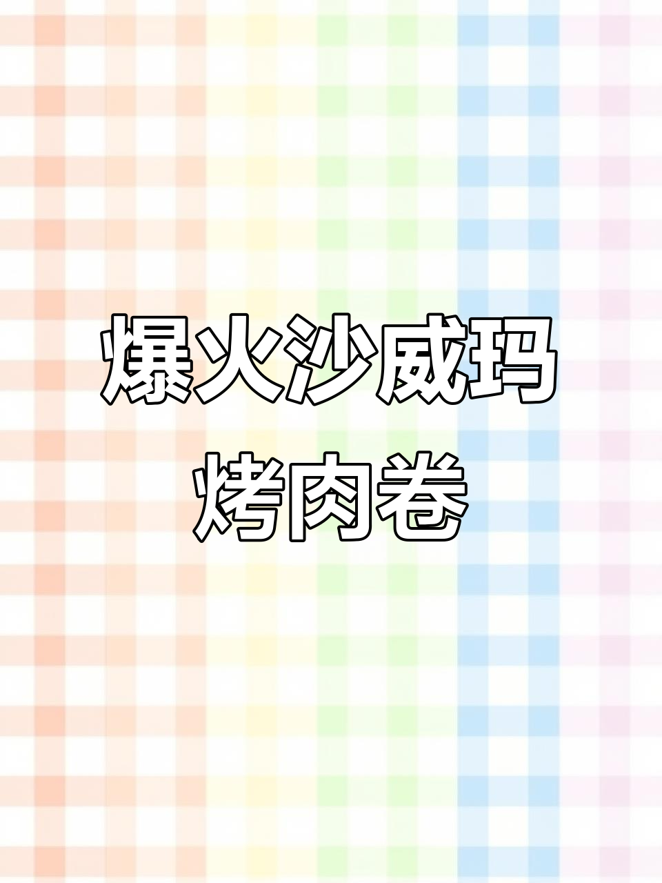 沙威玛烤肉卷饼,味道让人无法抗拒