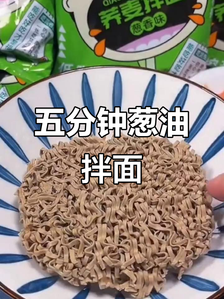 只需五分钟,葱油拌面轻松搞定,调料包让味道更赞!