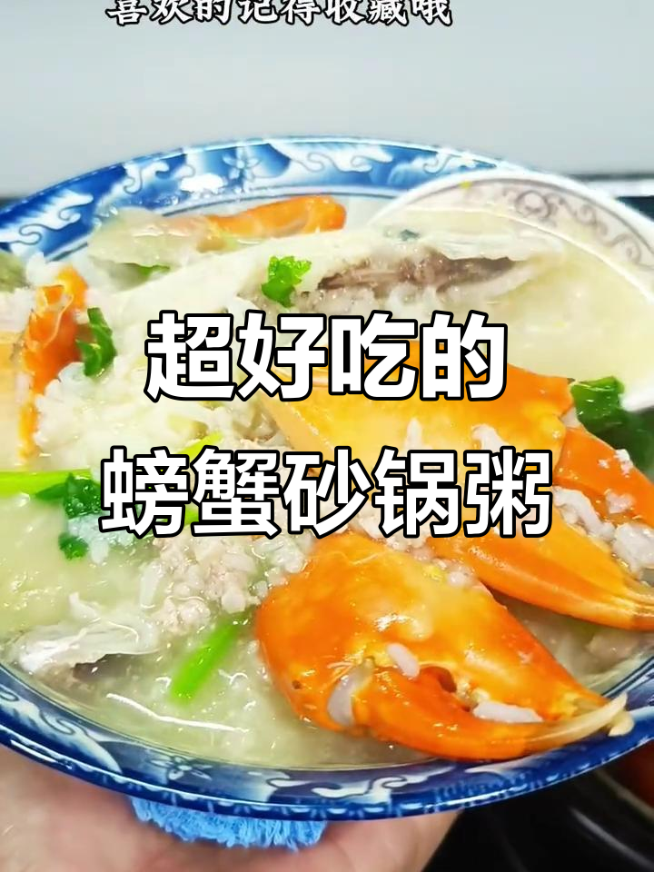 螃蟹砂锅粥，鲜香十足！潮汕海鲜粥的完美做法