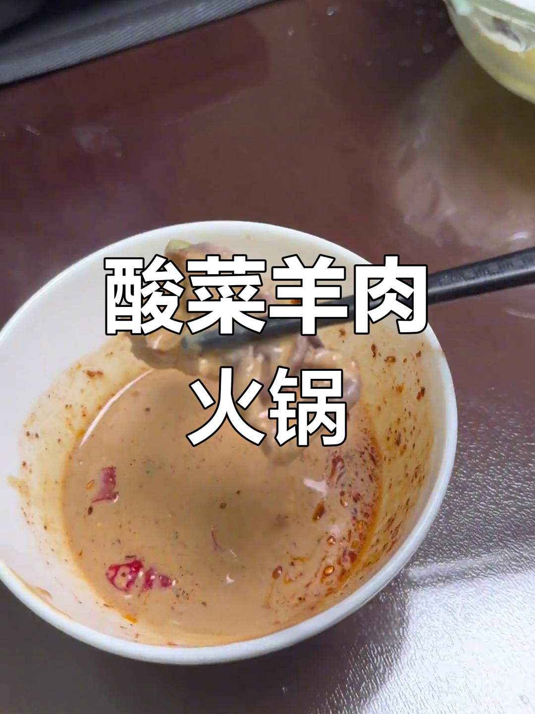 酸菜汆锅底,羊肉卷搭配秘制芝麻酱