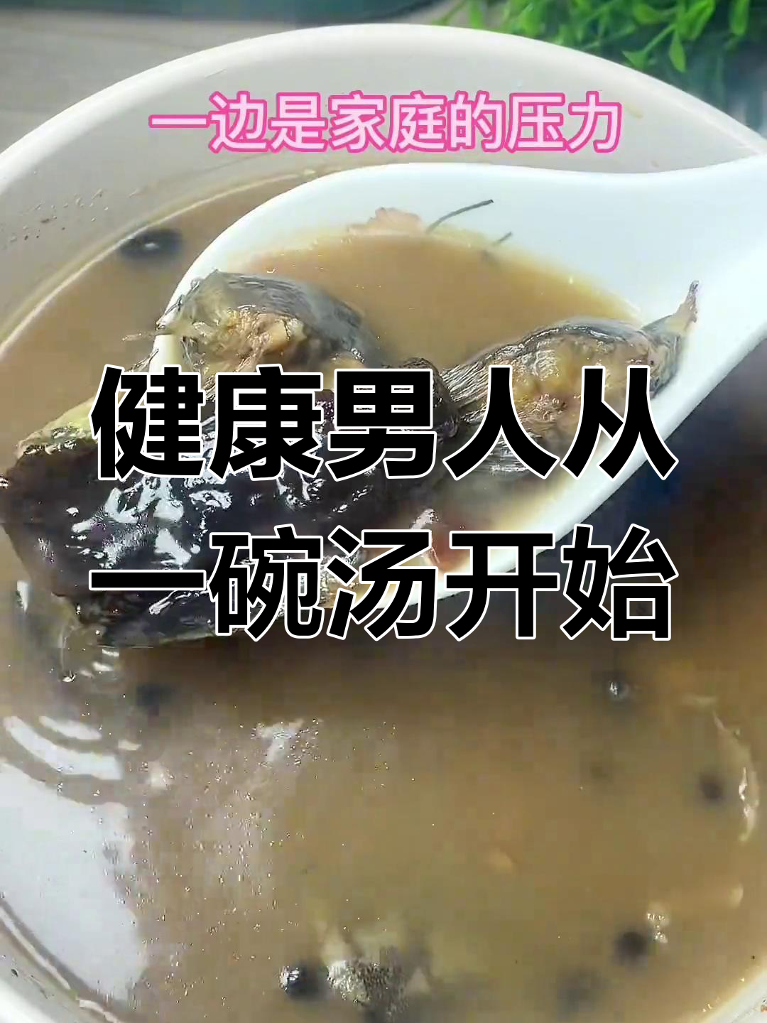 四十岁男人的健康秘诀:汤疗助力抗衰老
