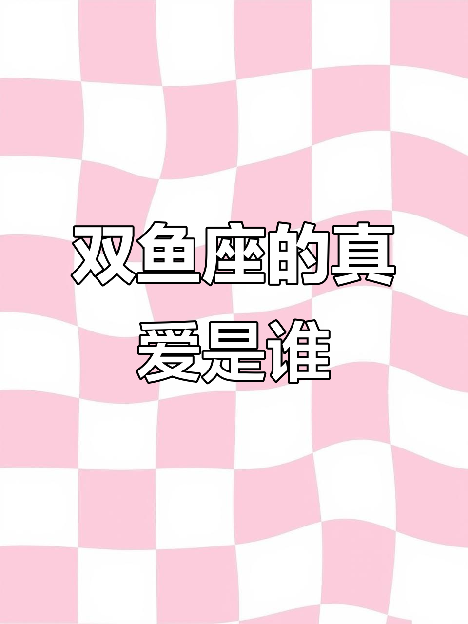 双鱼座的爱情黑化:真爱星座的选择与内心挣扎