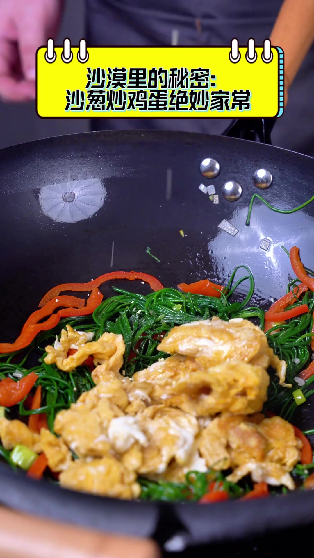 沙漠里的秘密:沙葱炒鸡蛋绝妙家常