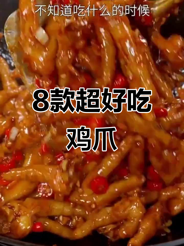 八种神仙鸡爪做法,蒜香、柠檬酸辣一网打尽