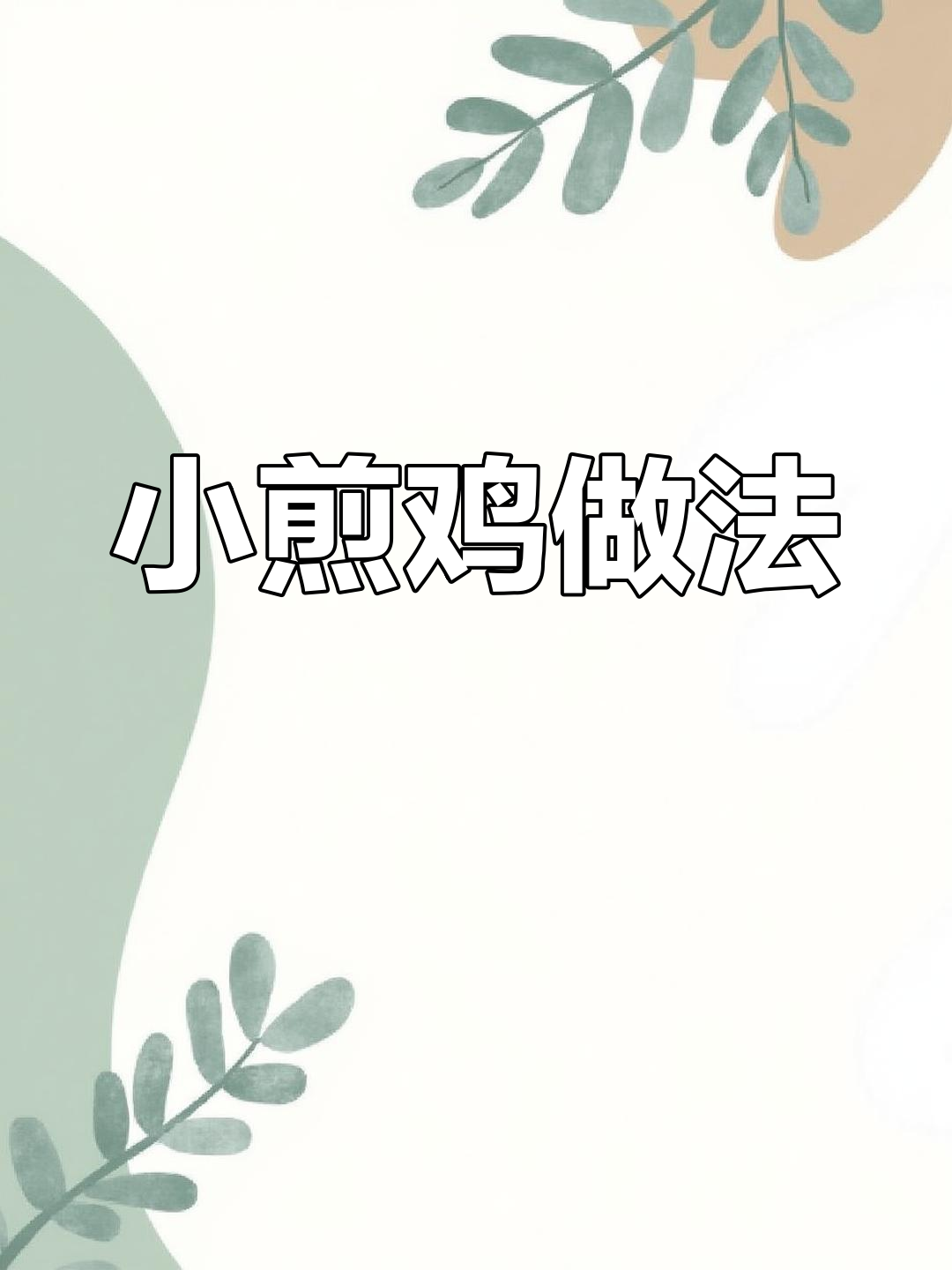 轻松做出美味小煎鸡,开胃又下饭