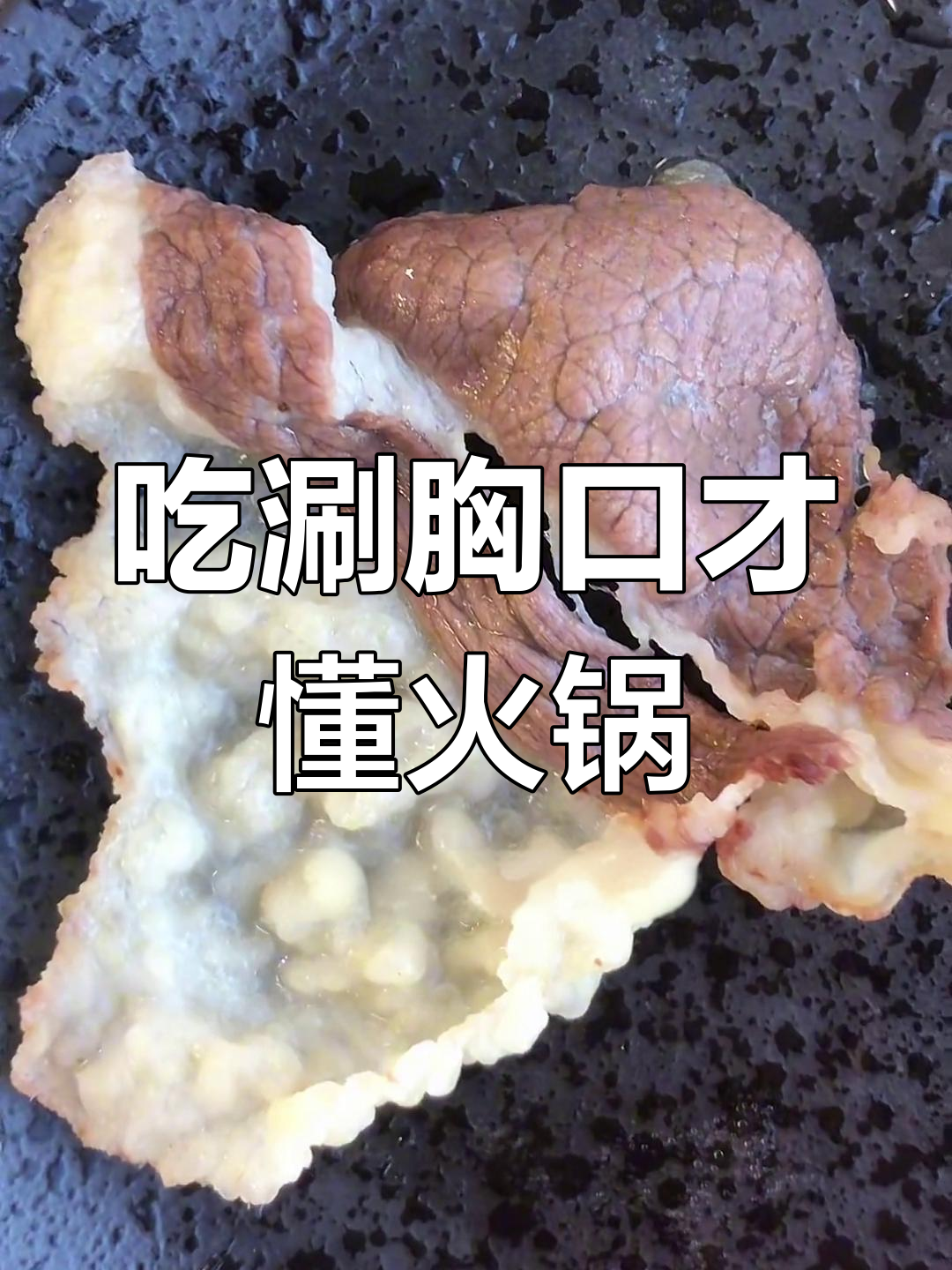 潮汕火锅必试胸口肉,脆嫩美味