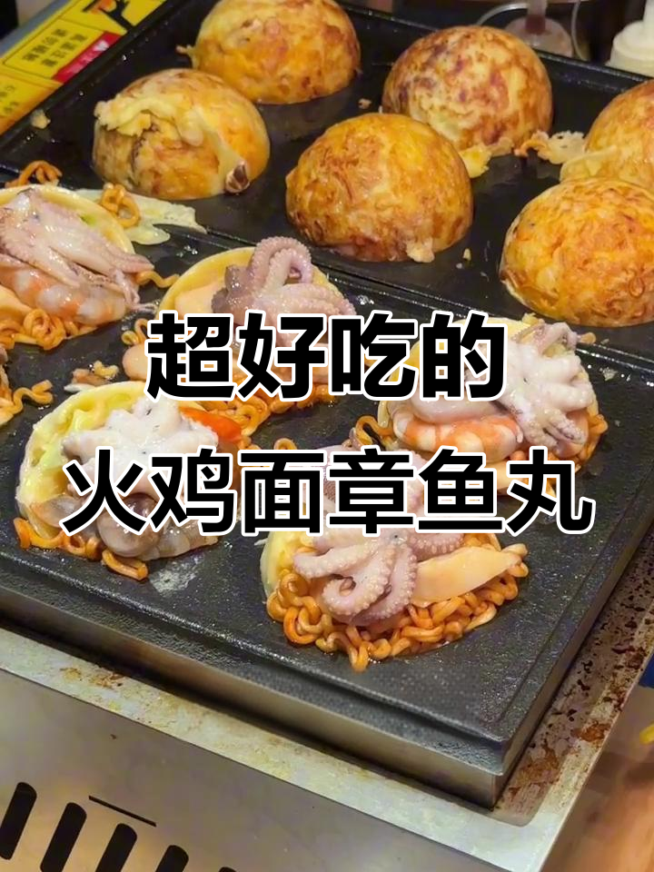 师傅做的火鸡面章鱼大丸子,口感超乎想象!