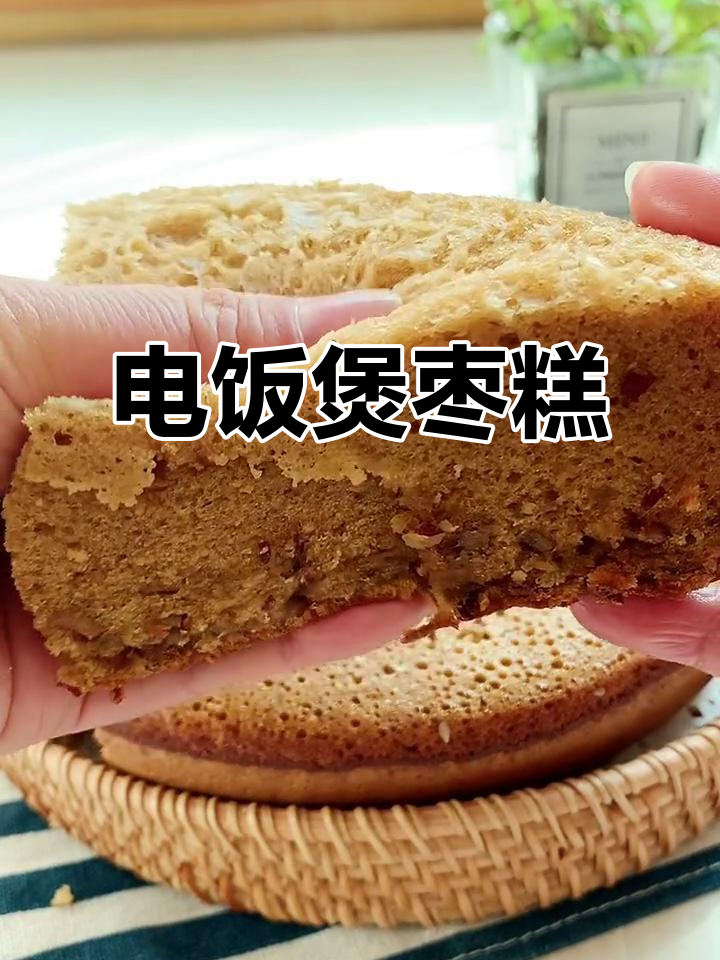 电饭锅轻松做枣糕,软糯香甜,宝宝最爱!
