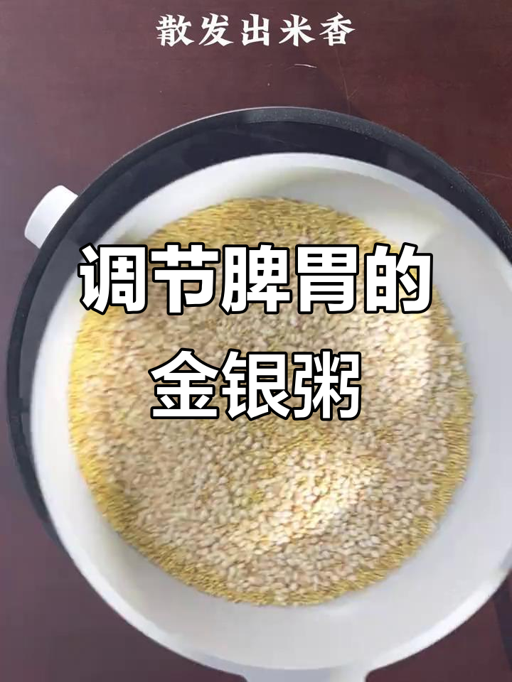 金银消食粥,宝宝脾胃调理好,睡得香甜