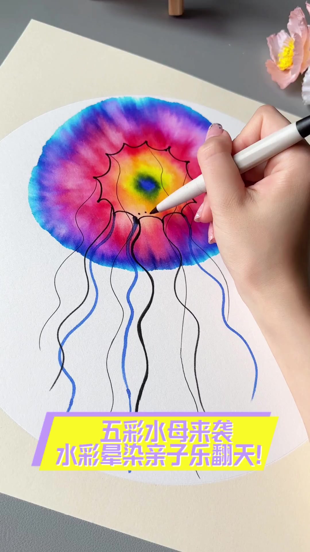 五彩水母来袭,水彩晕染亲子乐翻天!