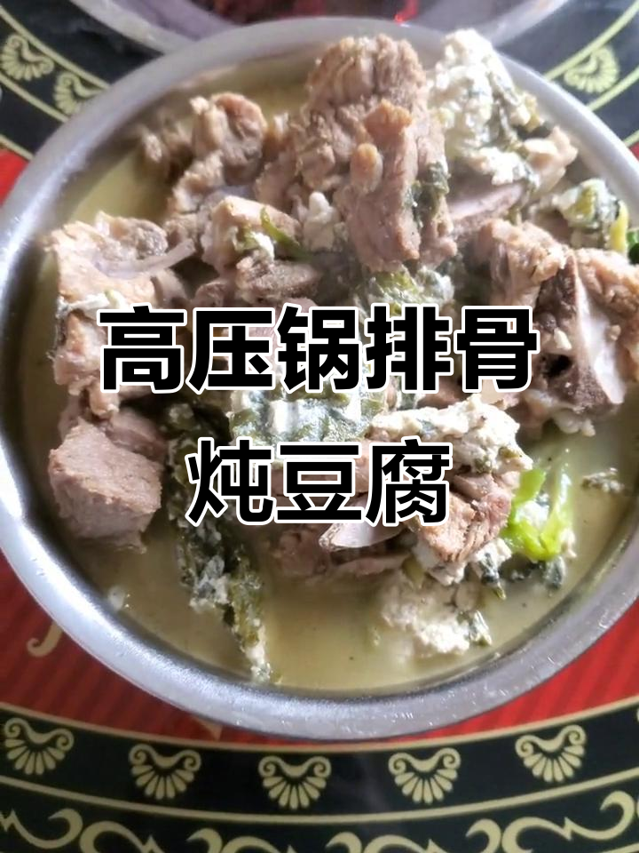 排骨炖菜豆腐,高压锅20分钟搞定美味家常饭