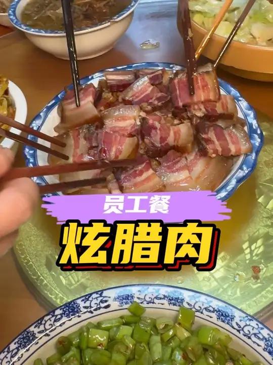 来安化不喽，来茂老师腊肉厂，跟我们一起吃员工餐，吃腊肉不喽