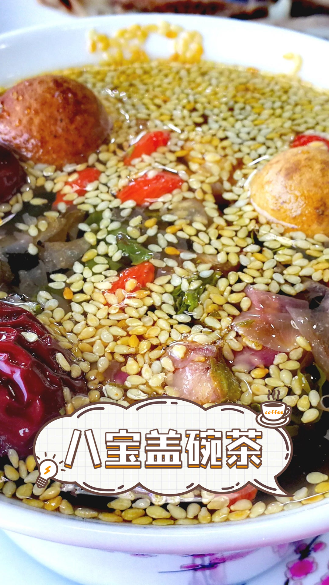 八宝盖碗茶