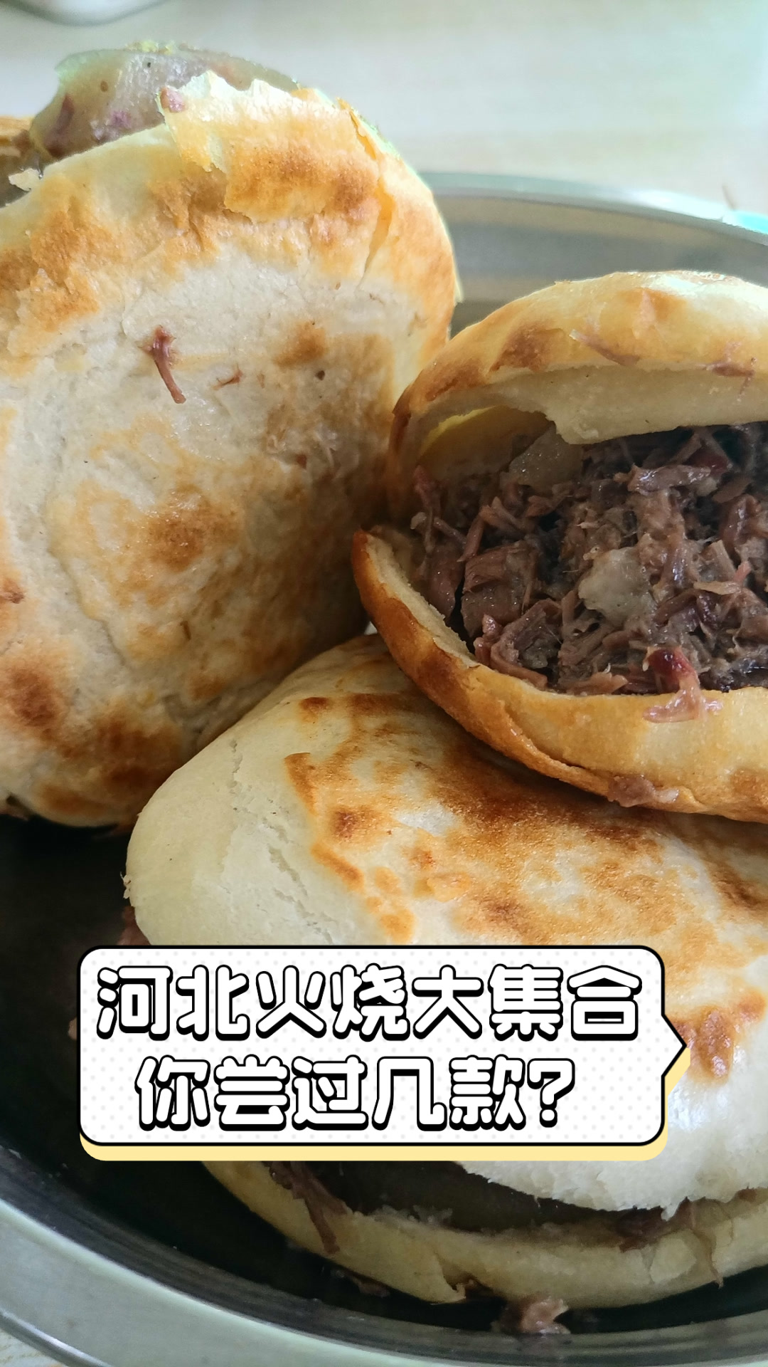 河北火烧大集合,你尝过几款?