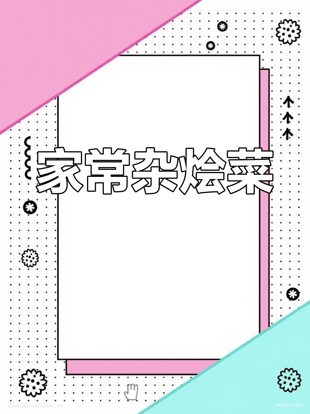 秋冬必备家常杂烩菜做法