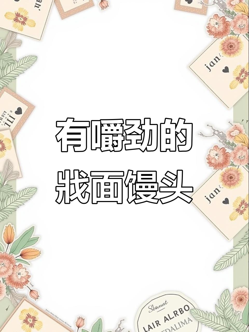戗面馒头制作技巧:从揉面团到蒸出完美小馒头的全过程