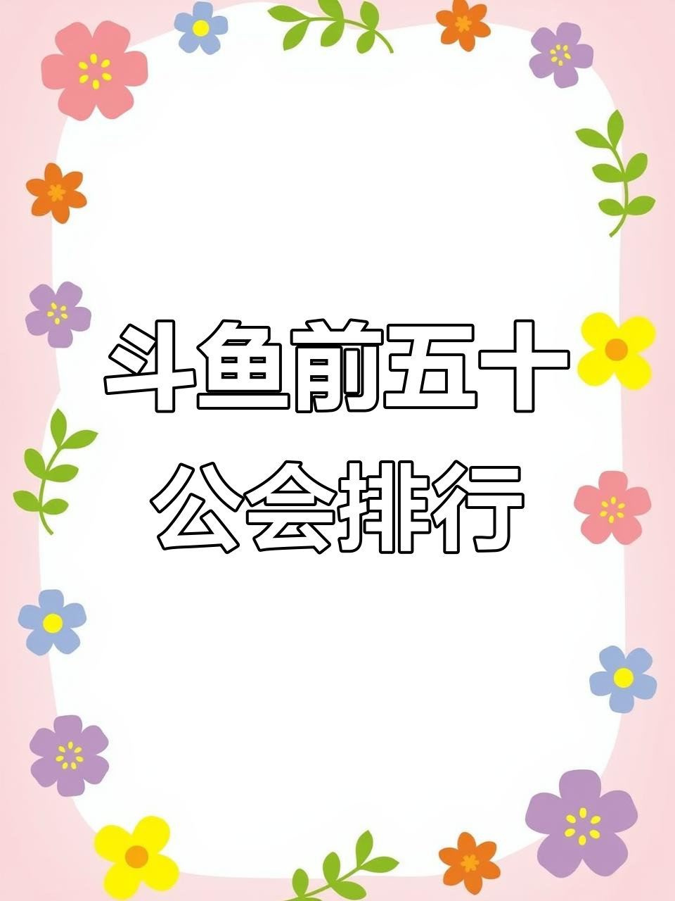 斗鱼公会排名大揭秘:前五十强榜单出炉