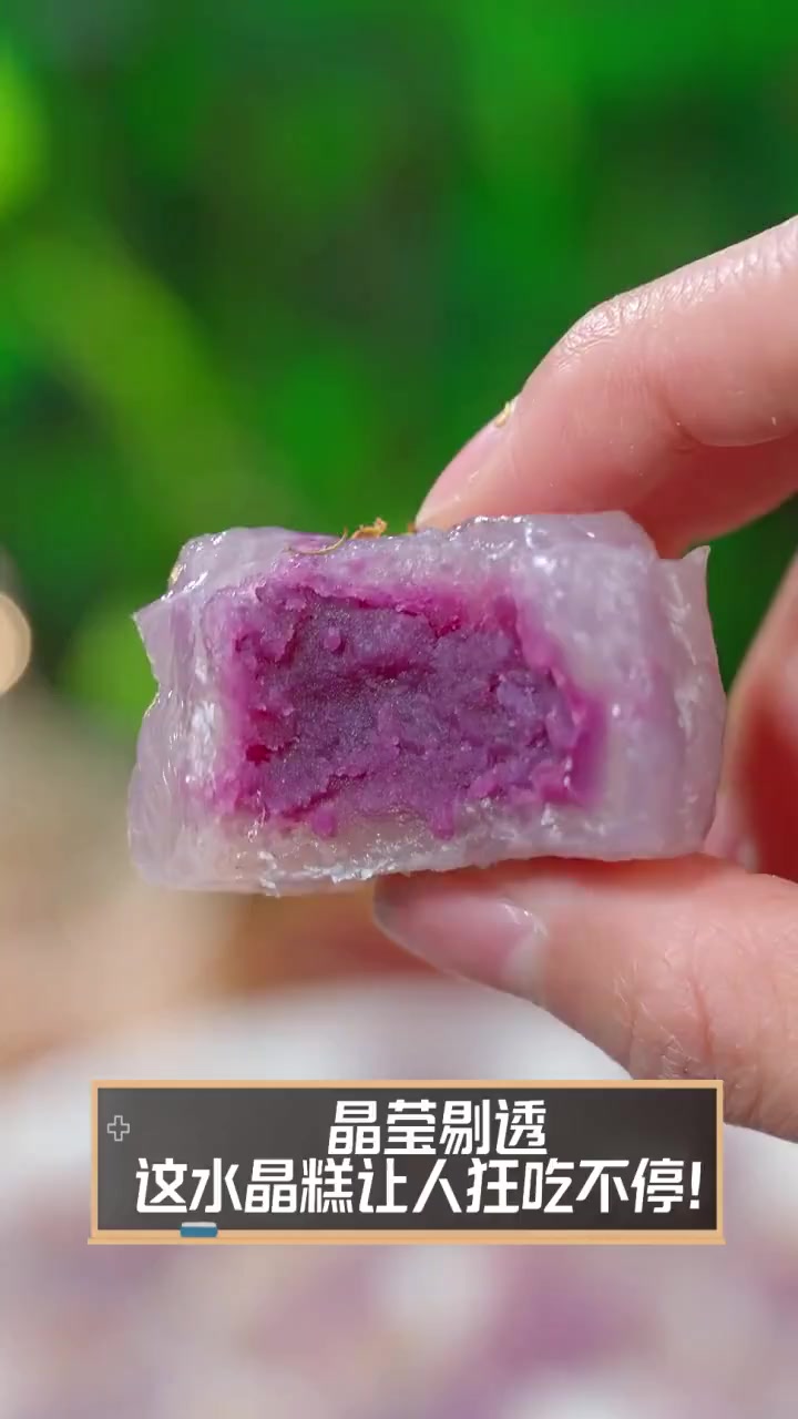 晶莹剔透,这水晶糕让人狂吃不停!