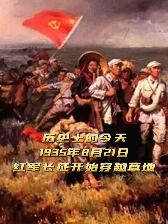 历史上的今天 1935年8月21日红军长征开始穿越草地 早安
