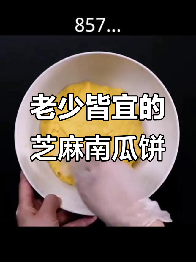 无论你是8岁还是80岁,这款芝麻南瓜饼都能让你精神焕发