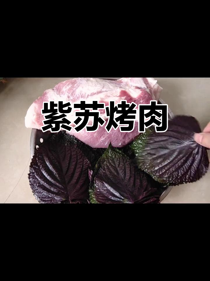 紫苏叶烤肉的独特香气