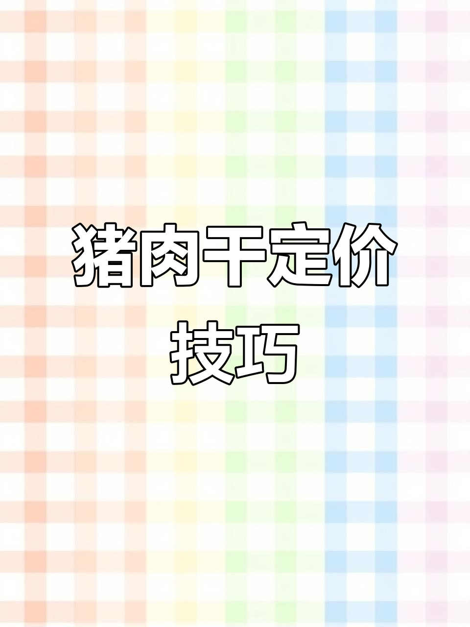 自制猪肉干成本揭秘,卖多少钱才不亏?