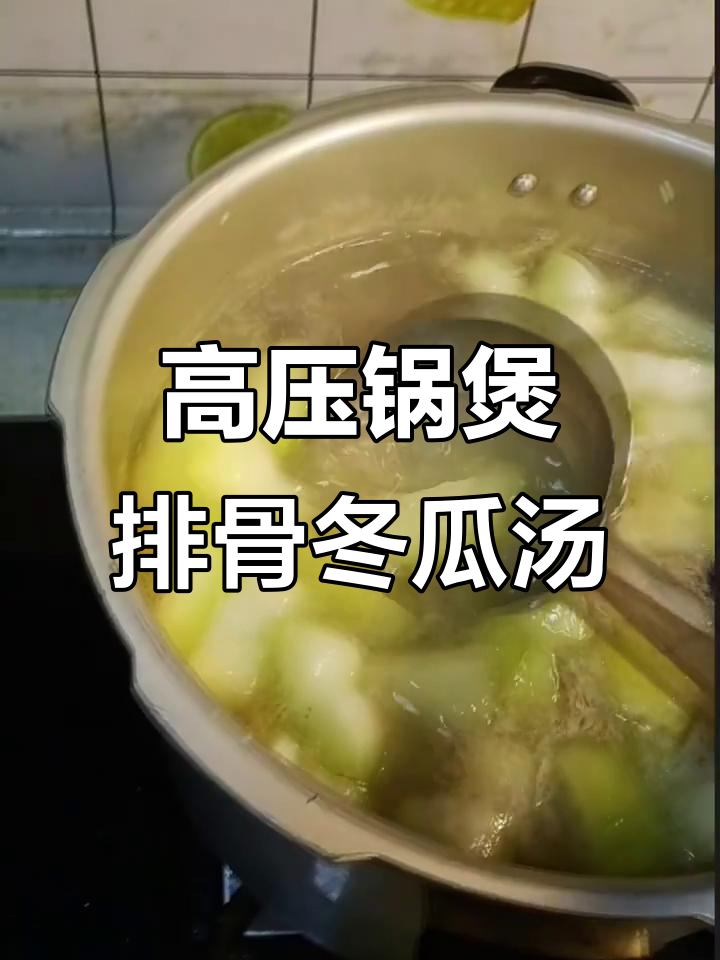 排骨冬瓜汤,高压锅轻松炖出美味不腻