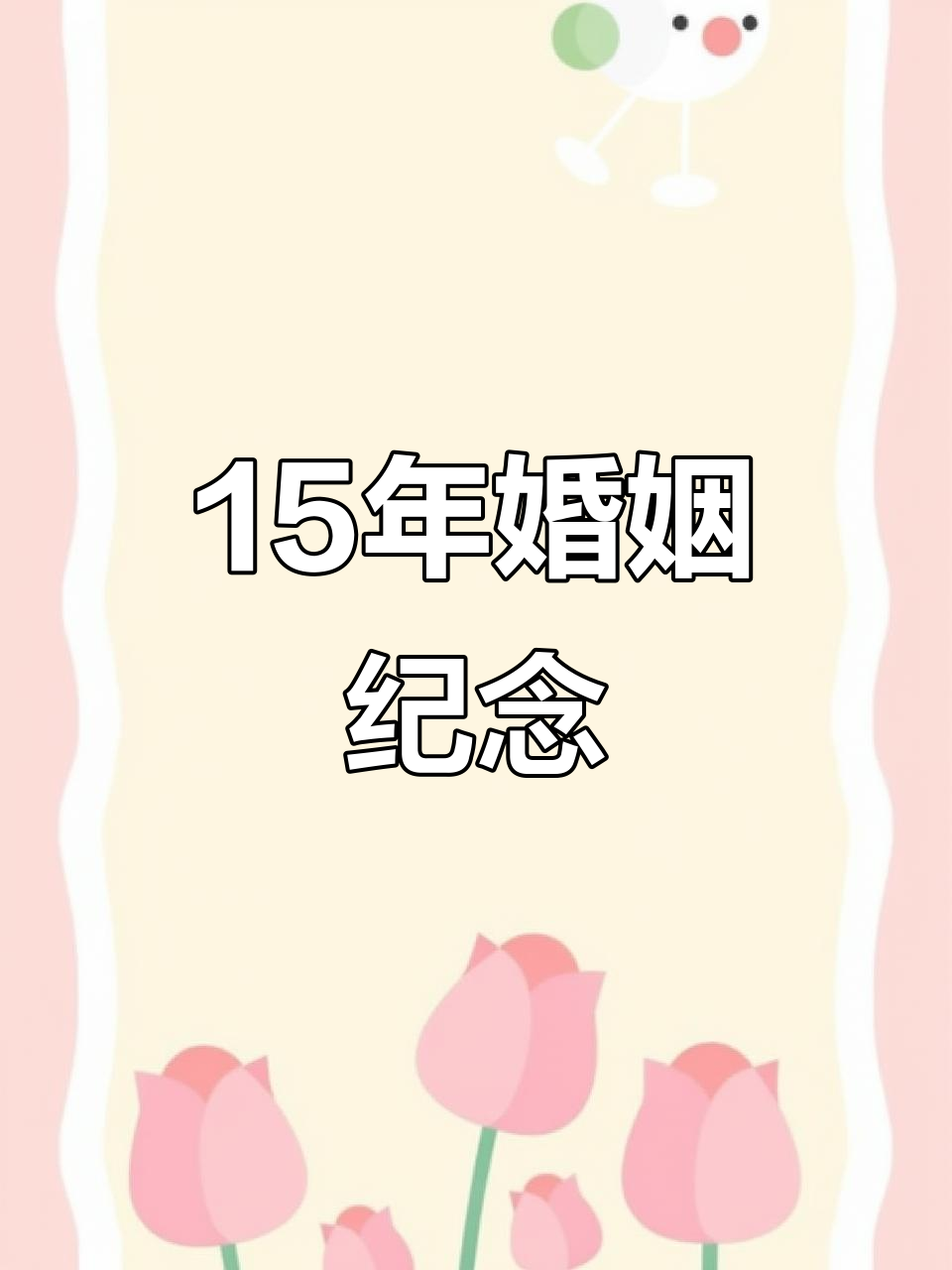 结婚15周年纪念日,风风雨雨一起走过