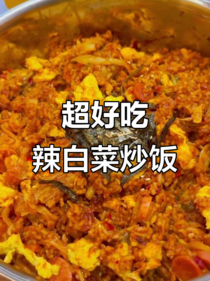 辣白菜炒饭,简单又过瘾!剩米饭秒变美味新吃法