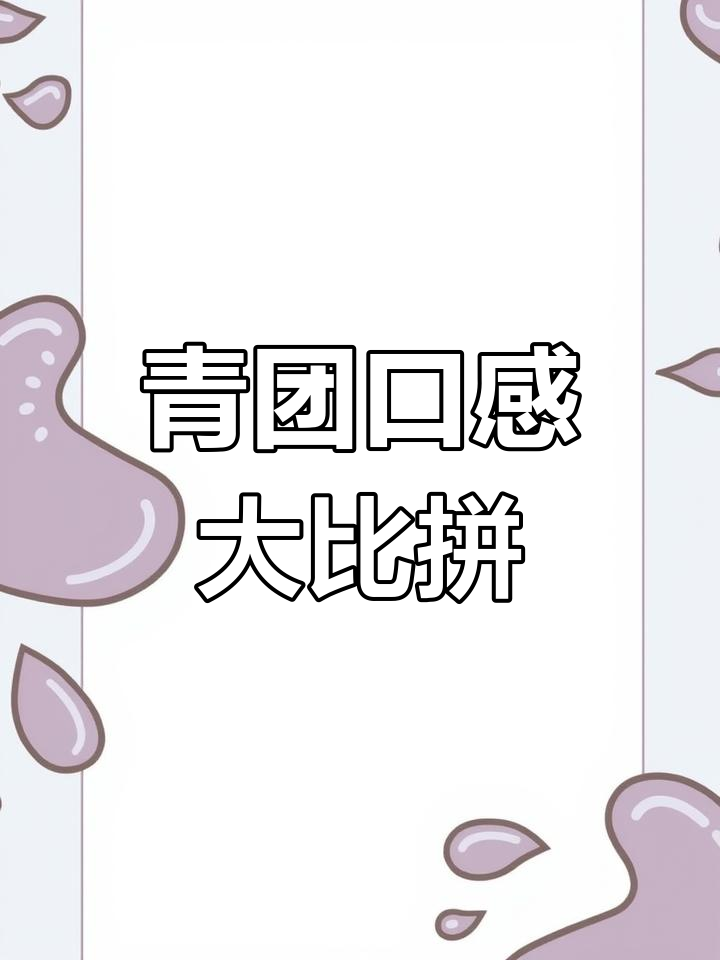 青团测评:哪些口味值得尝试,哪些踩雷?