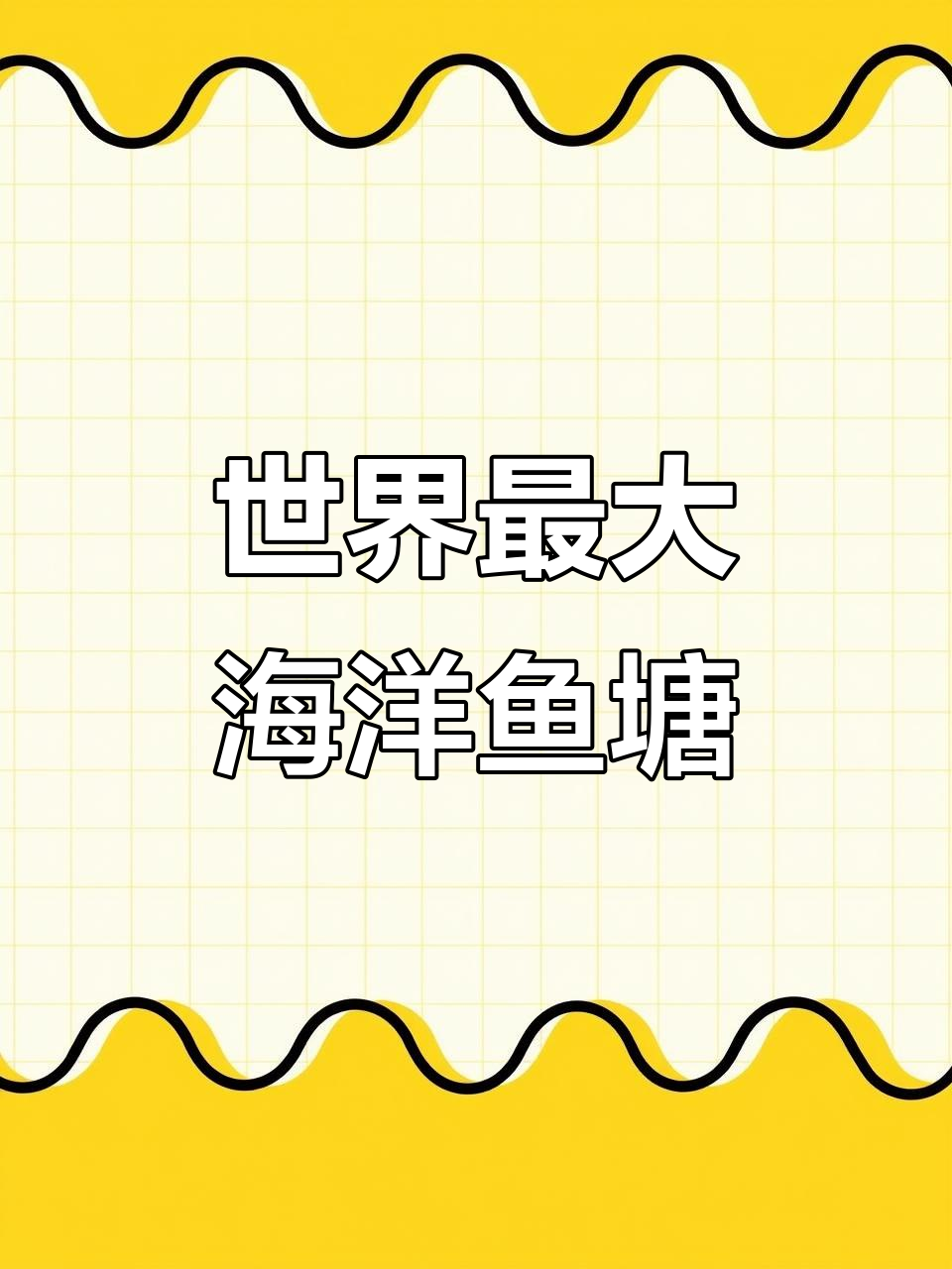 深海巨型鱼塘揭秘:智能机器人如何管理150万条三文鱼