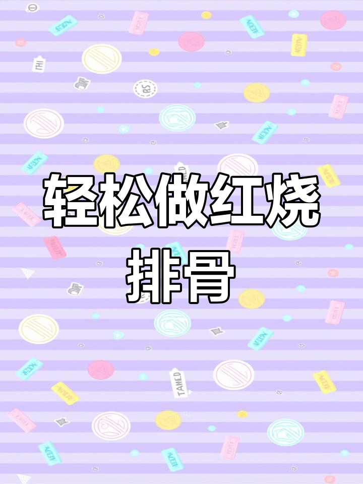 红烧排骨这样做,不焯水也能软烂入味