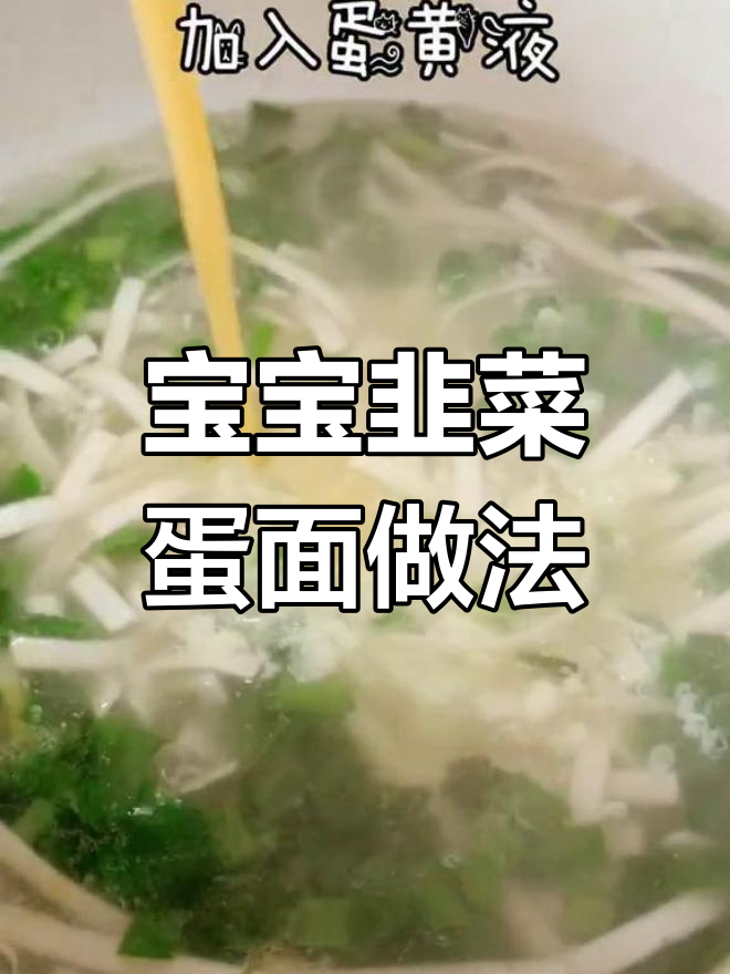 宝宝韭菜鸡蛋面的制作方法,简单又美味