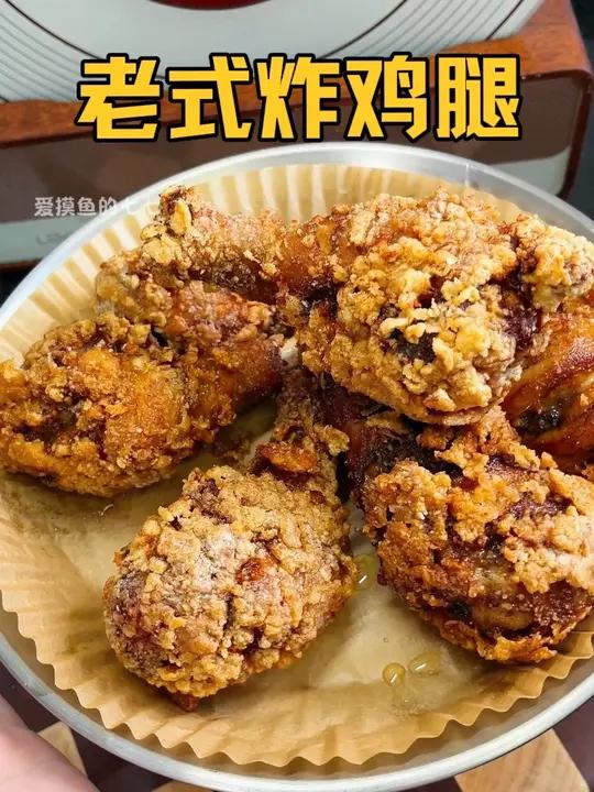 在家给小朋友做一个老式炸鸡腿,外壳酥脆肉质鲜嫩多汁,和小时候 的味道一模一样,太好吃了